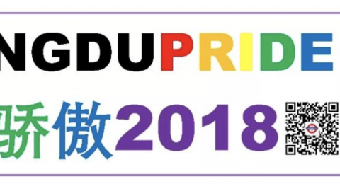 2018 Chengdu Pride Month